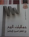 جماليات الروح by عبدالمعطى سويد
