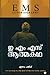 ഇ എം എസ് ആത്മകഥ | E M S Autobiography