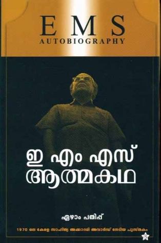 ഇ എം എസ് ആത്മകഥ | E M S Autobiography (Paperback)