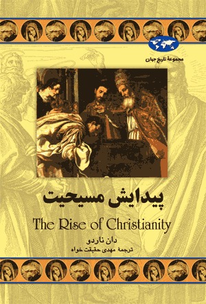 پیدایش مسیحیت