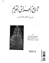 تاريخ العراق القد...