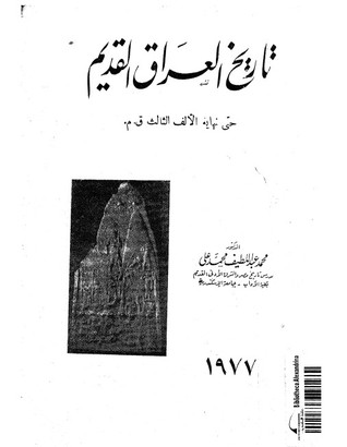 تاريخ العراق القديم حتى نهاية الألف الثالث ق.م
