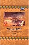 جمهوری روم by Don Nardo