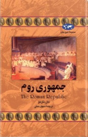 جمهوری روم (Hardcover)