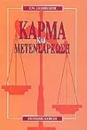 ΚΑΡΜΑ ΚΑΙ ΜΕΤΕΝΣΑΡΚΩΣΗ ΚΑΡΜΑ ΚΑΙ ΜΕΤΕΝΣΑΡΚΩΣΗ