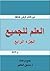 العلم للجميع الجزء الرابع