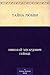 Тайна любви (Russian Edition)