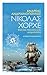 ΝΙΚΟΛΑΣ ΧΟΡΧΕ, βίος και πολιτεία ενός κοσμοπολίτη