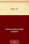 Мысль