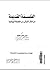 الفلسفة القديمة : من الفكر الشرقي إلى الفلسفة اليونانية