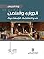 الجواري والغلمان في الثقافة الإسلامية by وفاء الدريسي