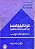 التيارات السياسية والاجتماعية بين المجددين والمحافظين by زكريا سليمان بيومي
