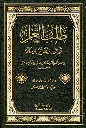 طلب العلم فوائد ونصائح وحكم