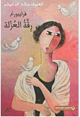 فرايبورغ رقة العزلة (Paperback)