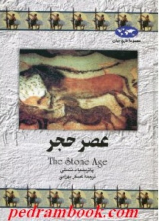 عصر حجر (Hardcover)