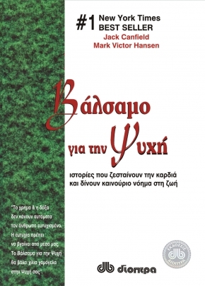 Βάλσαμο για την ψυχή