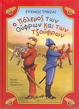 Ο πόλεμος των Ούφρων και των Τζούφρων (Μπαμ, Μπουμ, Ταρατατζούμ)
