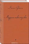 Медная шкатулка by Dina Rubina