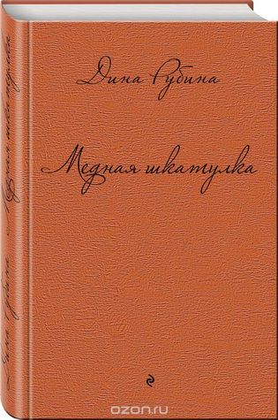 Медная шкатулка (Hardcover)