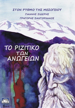 Το Ριζίτικο Των Ανωγείων, στον Ρυθμό της Μεσογείου (Paperback)