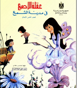 عقلة الأصبع في مدينة الشمع