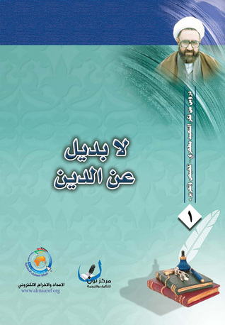 لا بديل عن الدين (ebook)