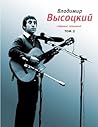 Собрание сочинений. Том 2: Том 2. Песни. 1971 - 1980 (Собрание сочинений в четырех томах) (Russian Edition) Собрание сочинений. Том 2: Том 2. Песни. 1971 - 1980 (Собрание сочинений в четырех томах) (Russian Edition)