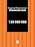 150 000 000 (Russian Edition)