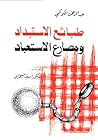 طبائع الإستبداد و...