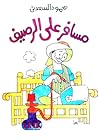 مسافر علي الرصيف