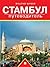 Стамбул: путеводитель
