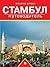 Стамбул: путеводитель (Russian Edition)