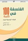 الفلسفة في 100 كلمة