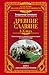Древние славяне. Таинственные и увлекательные истории о славянском мире. I - X века