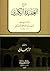 شرح العقيدة الكبرى by أحمد بن العاقل الديماني