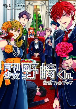 月刊少女野崎くん 公式ファンブック [Gekkan Shoujo Nozaki-kun Official Fanbook] (Paperback)