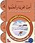 I Love and Learn the Arabic Language Workbook: Level 4 (Arabic version)