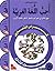 I Love The Arabic Language Workbook: Level 3 (Arabic version)