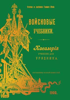 Войсковые учебники: Кавалерия Учебник для урядника (Russian Edition)