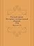 Русский архив. Историко-литературный сборник. 1904 by Неизвестный автор