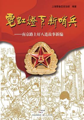 Ni Hong Deng Xia Xin Shao Bing -- Nan Jing Lu Shang Hao Ba Lian Gu Shi Xin Bian (Chinese Edition)