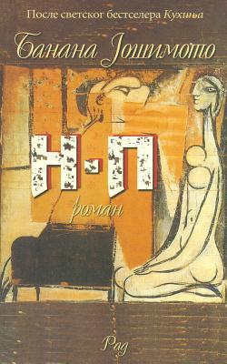 N.P. (Serbian Edition)