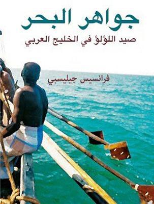 Jewels from the Sea (ARABIC): Pearl Fishing in the Arabian Gulf (Arabic Edition)