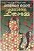 കൂലോത്തെ ചിങ്കാരമ്മ : Koolothe Chinkaaramma