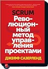Scrum. Революцион...