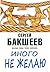 Иного не желаю (Russian/English edition) (Опасные тайны Тихона Заколова Book 7)