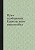 Пути сообщения Карельского ...