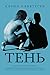 Тень (Психологические детективы Карин Альвтеген) (Russian Edition)