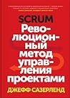 Scrum. Революцион...