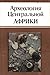 Археология Центральной Африки (По следам исчезнувших культур Востока, # 76)